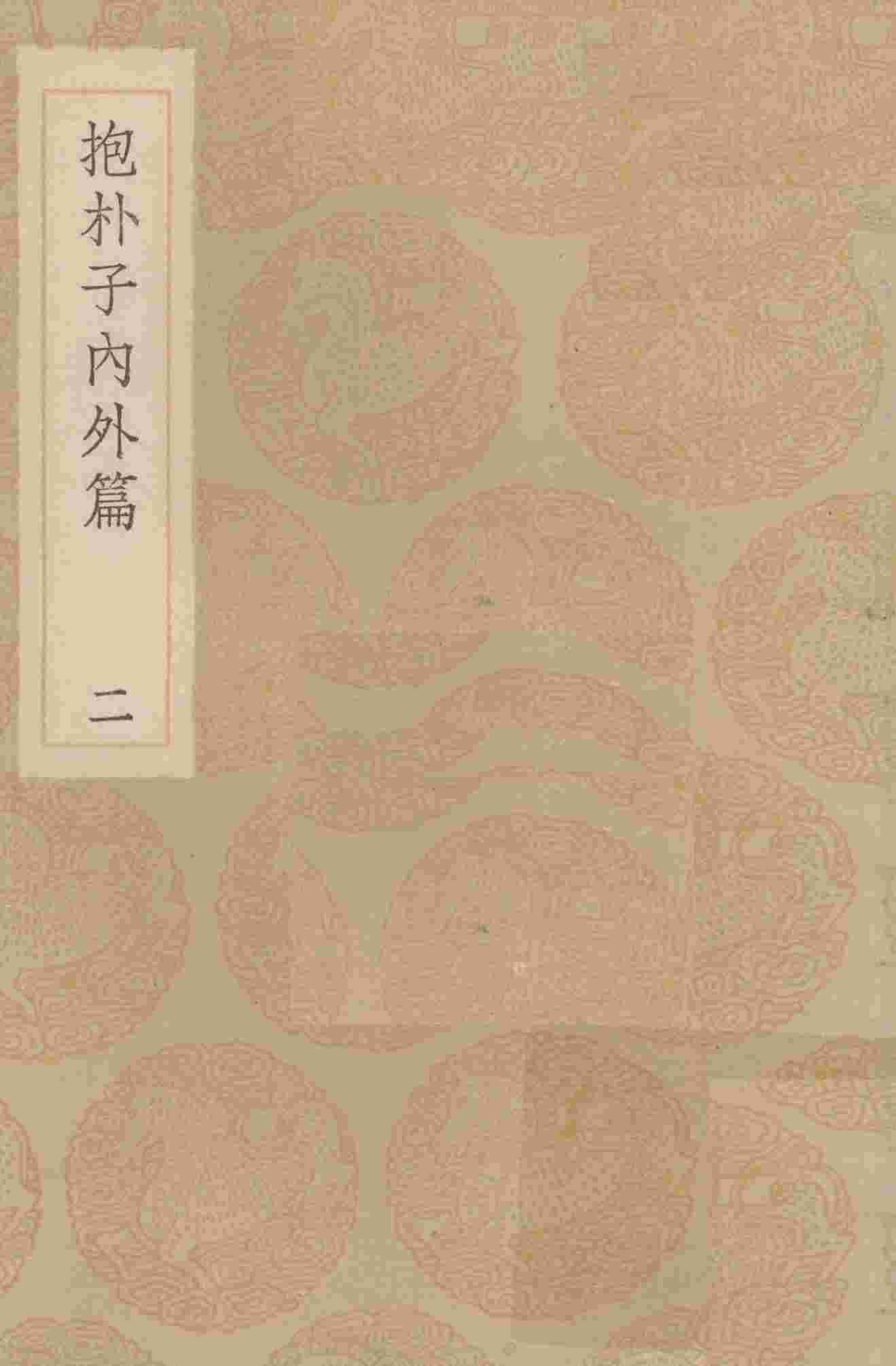 抱朴子内外篇  2